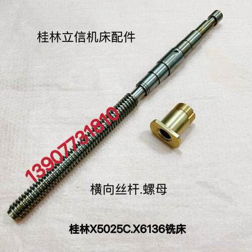 桂林X5025C.X6136.X5020B横向升降纵向丝杆.铜螺母升降丝杆座螺套