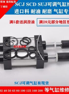 SCJ可调气缸维修包SUJ活塞圈 防尘圈 整套配件50/63/80/100/125