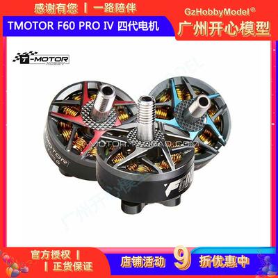 TMOTOR F60 PRO Ⅳ 四代 2207 FPV竞速穿越机多轴多旋翼电机 现货