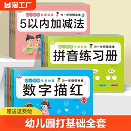 幼小衔接专项训练全16册为一年级做儿童描红字帖幼儿园，数学拼音练习册3-6岁益智早教书5以内1020加减法认知数字分解凑十法组成汉语