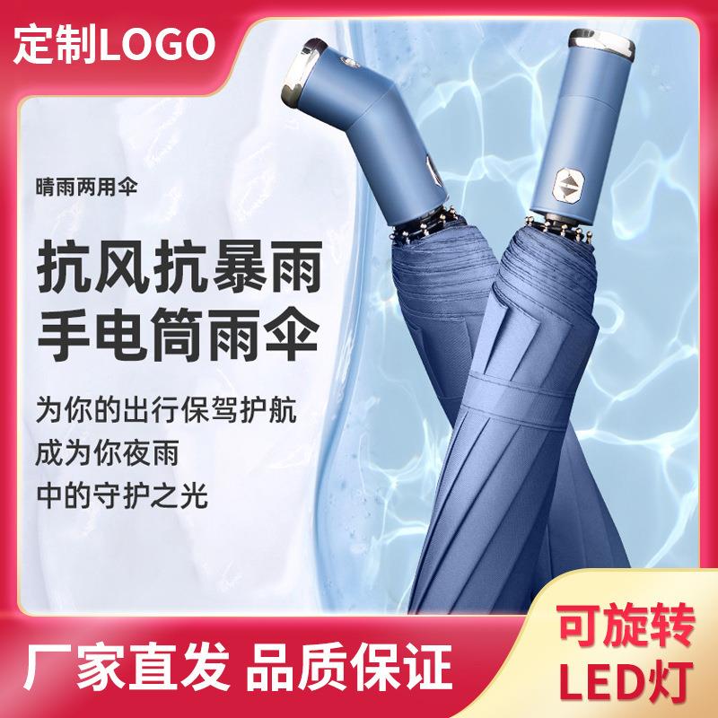 10骨全自动伞旋转LED手电筒雨伞三折叠抗风车载商务晴雨伞防风