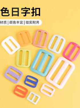 日字调节环扣环保树脂彩色固定扣适用织带三档调节