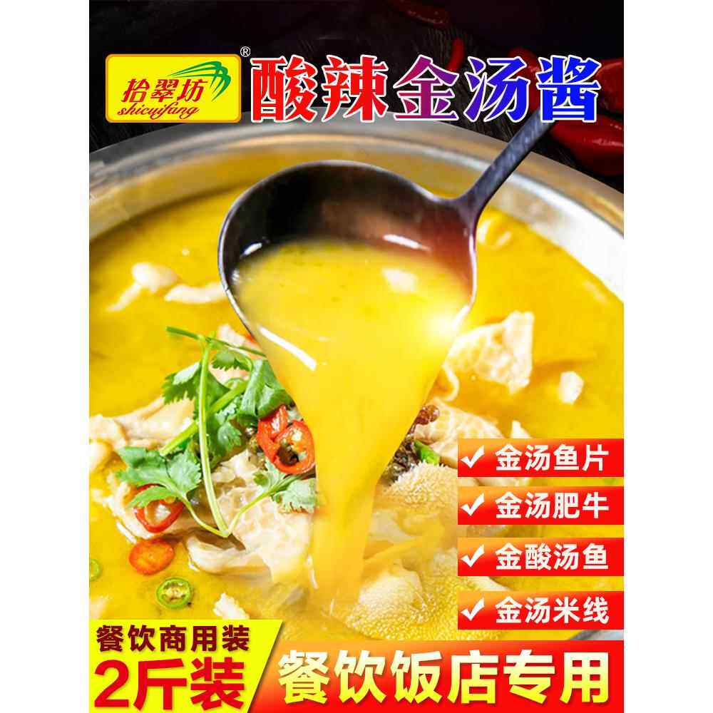 金汤酸辣酱商用金酸汤鱼肥牛酱黄金酸菜鱼调料调味料底料汤料包汁