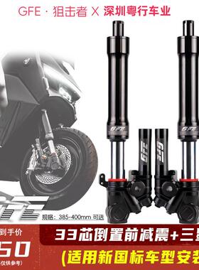 GFE狙击者九号前避震31/33芯直上机械师MZ/M395/NXT/G353倒置避震