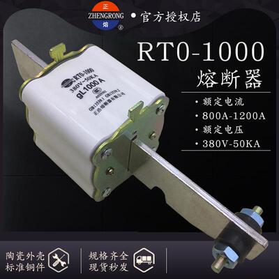 正浩RT0/RTO-1000800A900A1000A1200A方管刀型触头熔断器保险丝