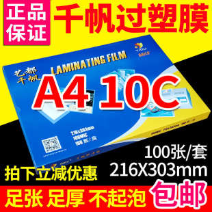 文件过塑膜 保护膜100张 相片膜 千帆 热膜 10C 塑封膜 过胶膜