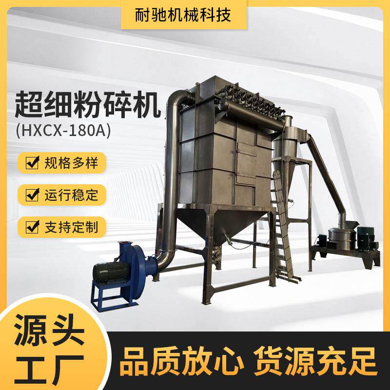 HXCX-系列超细粉碎机HXCX-180A大型超微粉碎机中药材磨粉机