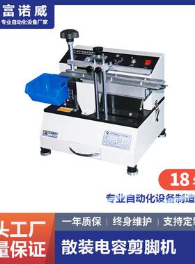 富诺威FL-802型散装电容剪脚机、散装、管状径向零件自动切脚设备