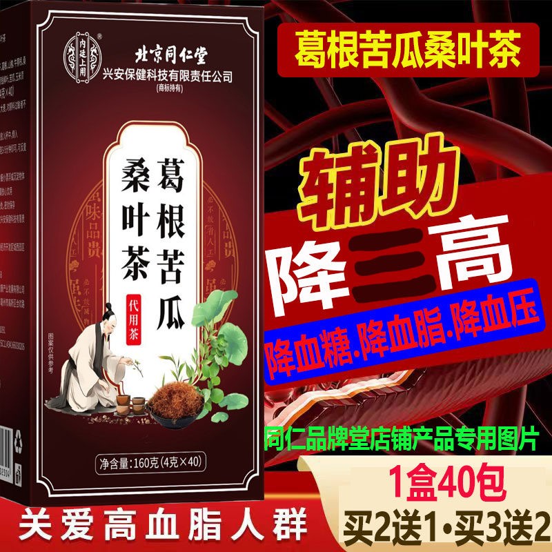 北京同仁堂葛根苦瓜桑叶茶辅助降三高血糖无糖血脂血压纯中药40包