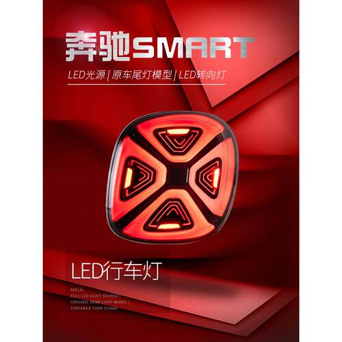 适用于适用于15-19款奔驰Smart尾灯总成斯玛特改装EQ款LED日行灯