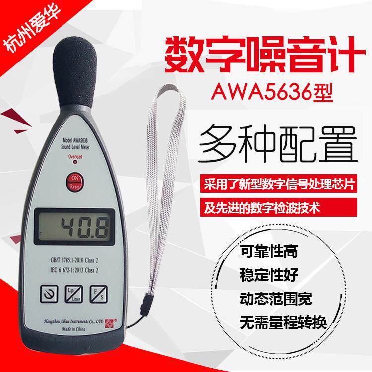 杭州爱华AWA5636-0数字声级计噪音计分贝仪全新原装可过计量