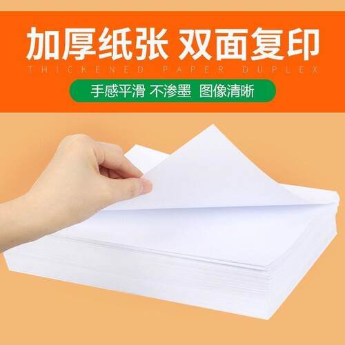 a4纸打印纸复印纸70g80g加厚双面学生办公白纸稿纸整箱便宜