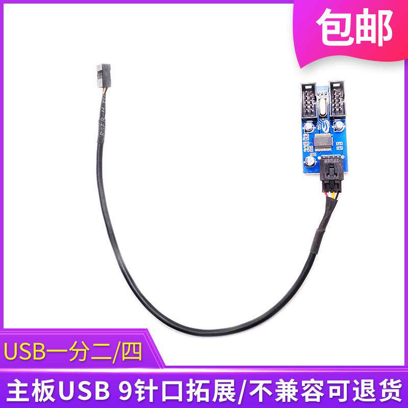 台式电脑主板9针接口一分二线USB一分四1分2拓展器USB2.0扩展器