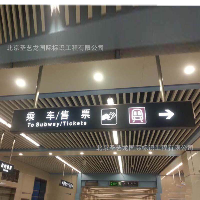 北京圣广828艺龙材地铁机场灯箱指示牌厂不锈钢铝型告牌匾标识家