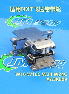 适用NXT飞达夹子W12 W12C卷料齿轮 AA1DY14 AA1DY09 2ADLFB001702