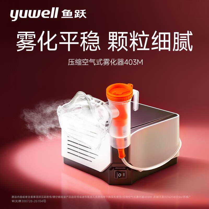 鱼跃雾化器医用家用压缩空气式雾化机儿童成人雾化吸入器403M