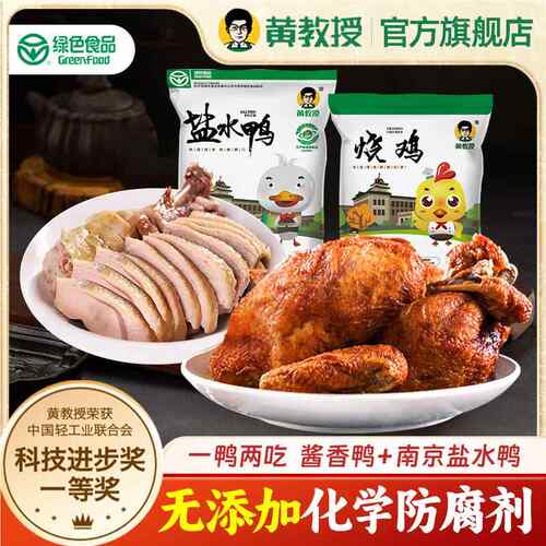 南农大黄教授烧鸡+盐水鸭南京特产卤味熟食真空即食手撕鸡咸水鸭