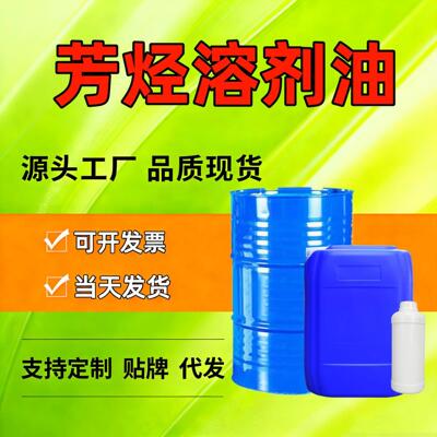 厂家供应芳烃溶剂油D40D60D80工业级清洗剂100号120号150号溶剂油
