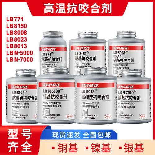 LB8150高温防卡抗咬合剂C5-A铜基抗咬合剂LB771银基抗咬合剂73732
