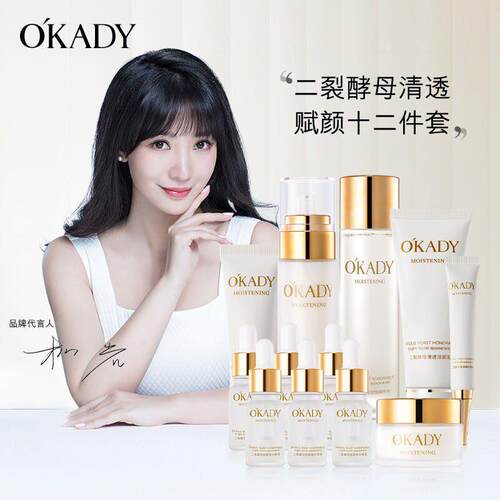 OKADY欧佩二裂酵母清透赋颜十二件套护肤品套装正品补水清爽水乳
