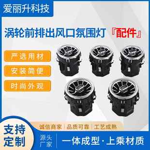 适用车型：奔驰C级汽车氛围灯配件专车氛围灯前出风口氛围灯