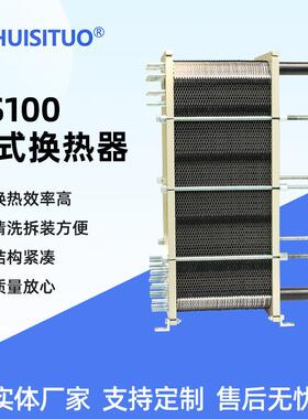 厂家供货HS100板式换热器清洗拆装方便水水换热板式换热器
