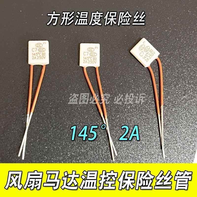 风扇马达电机方形温度保险管丝熔断器SET C7 145℃ 2A 250V 145度