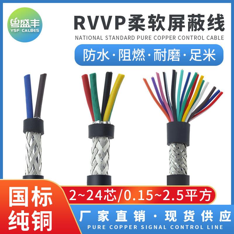 国标RVVP屏蔽线2-24芯0.15/0.2平方护套电缆电源信号 控制线