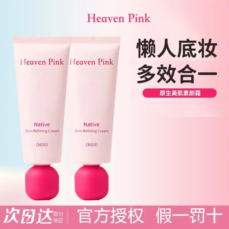 Heaven Pink素颜霜养肤遮瑕服帖持妆裸妆不假白有色面霜官方正品