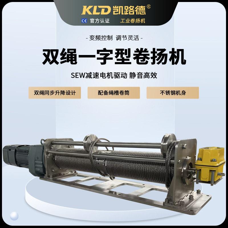 凯路德电动卷扬机不锈钢绳槽卷筒SEW电机驱动紧凑型支持定制