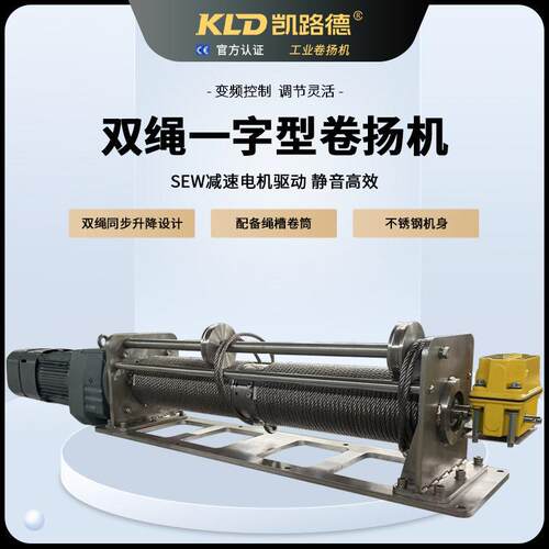 凯路德电动卷扬机不锈钢绳槽卷筒SEW电机驱动紧凑型支持定制
