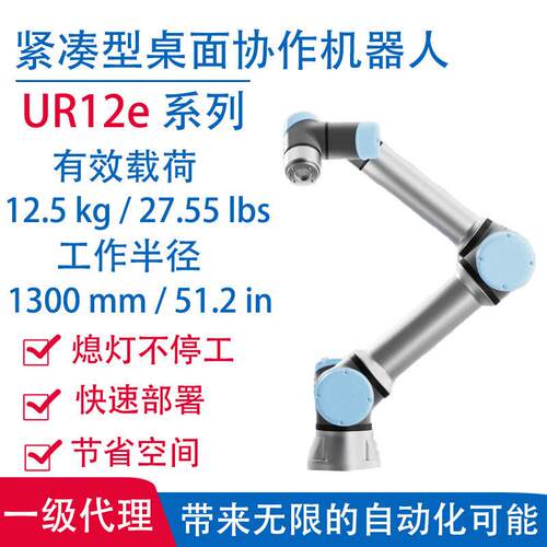 优傲紧凑型桌面机器人UR12e 关节360度旋转 协作机器人 机械臂