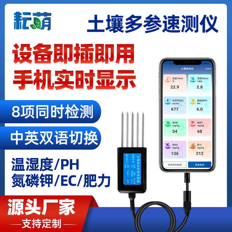 手机版USB土壤检测仪酸碱度氮磷钾温湿度电导率肥力高精度感测器