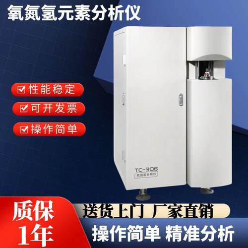 TC-306定氧氮氢元素分析仪不锈钢无氧铜钒氮铝合金纯钛纯钨增碳剂