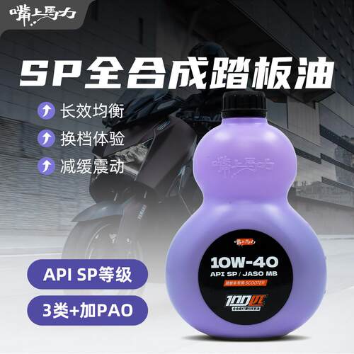 嘴上马力100匹MB滑板车机油呆子机油摩托10w40百分百全合成机油