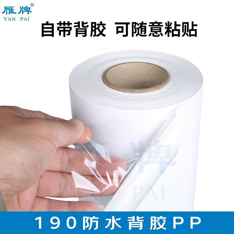 雁牌TH189/190防水PP打印纸带背胶照片纸 三联画电表箱喷绘喷墨纸图片