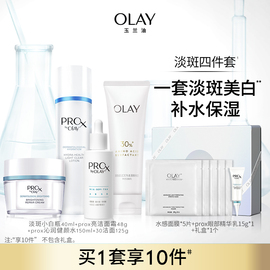 OLAY玉兰油淡斑美白护肤化妆品套装美白保湿淡痘印