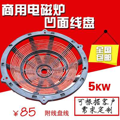 商用电磁灶线盘发热盘大功率电磁炉配件5KW线盘电灶线圈凹面线盘
