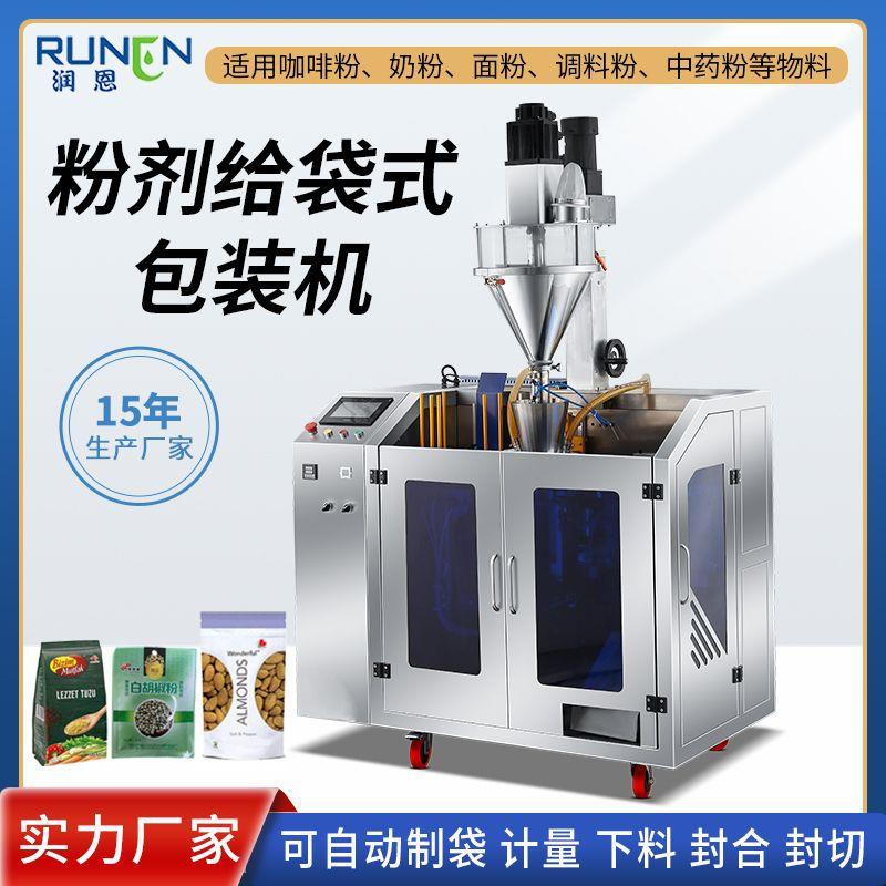 全自动给袋式粉末包装机自立袋预制袋食品分装机螺杆定量灌装机