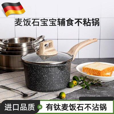 德国奶锅有钛不粘锅家用婴儿宝宝辅食锅麦饭石蒸煮小锅汤泡面锅
