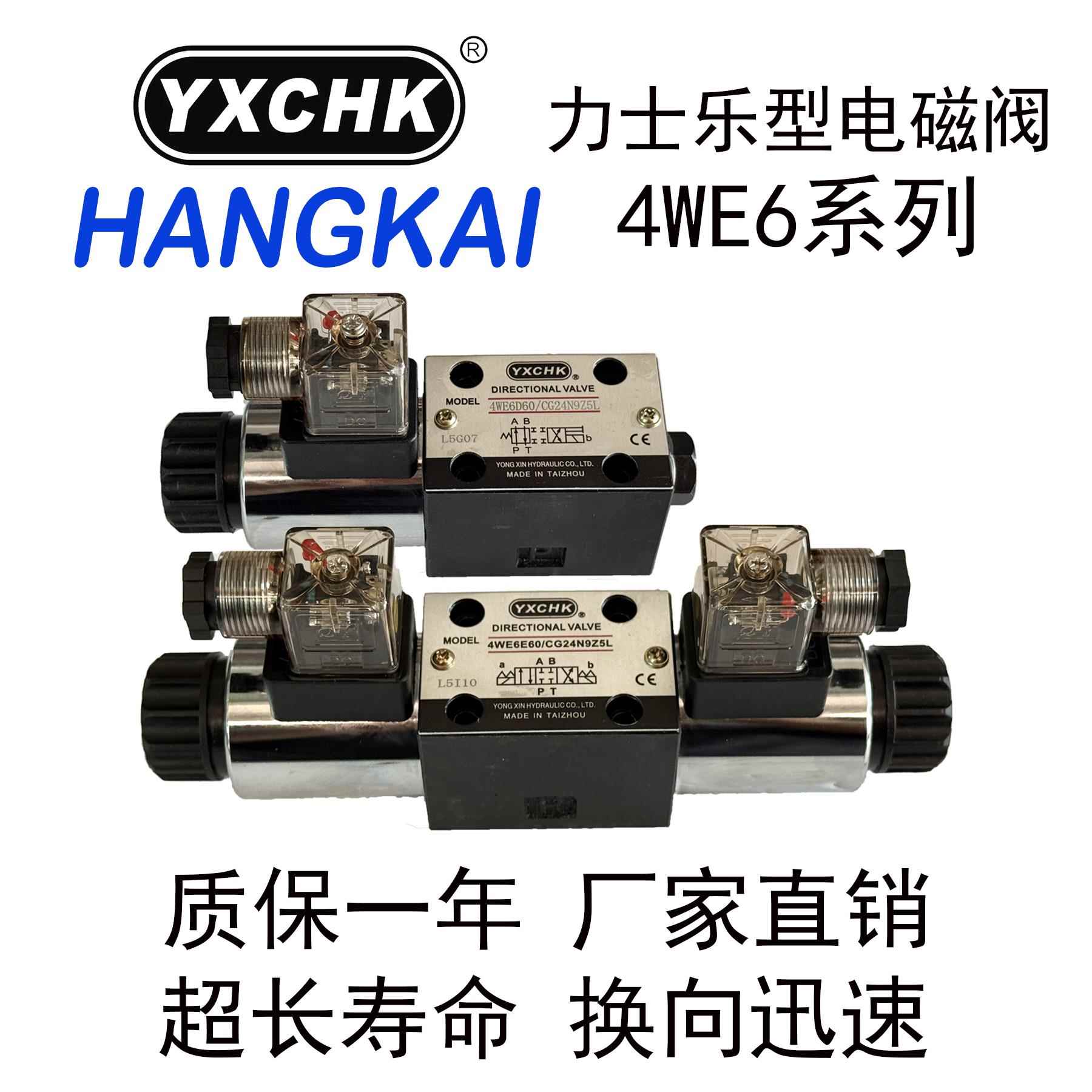 力士乐型液压电磁阀4WE6D/E/G/J/H/220V/24V阀YXCHK甬新HANGKAI