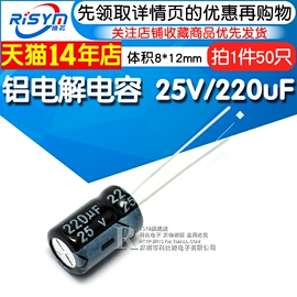 Risym 电解电容25V/220uF 体积8*12mm直插铝电解电容器 50只