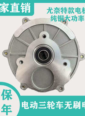 电动三轮车电机尤奈特高速48v/60v改装差速电机头通用650W1000w