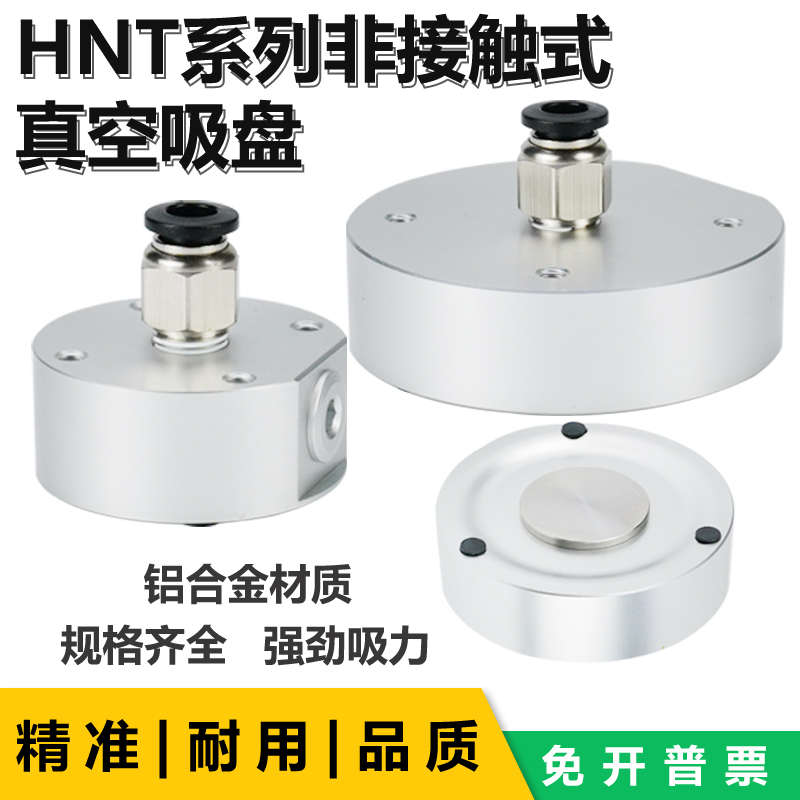 非接触式真空发生器真空吸盘HNT20/30/40/50/60/80/100-S-N大吸力