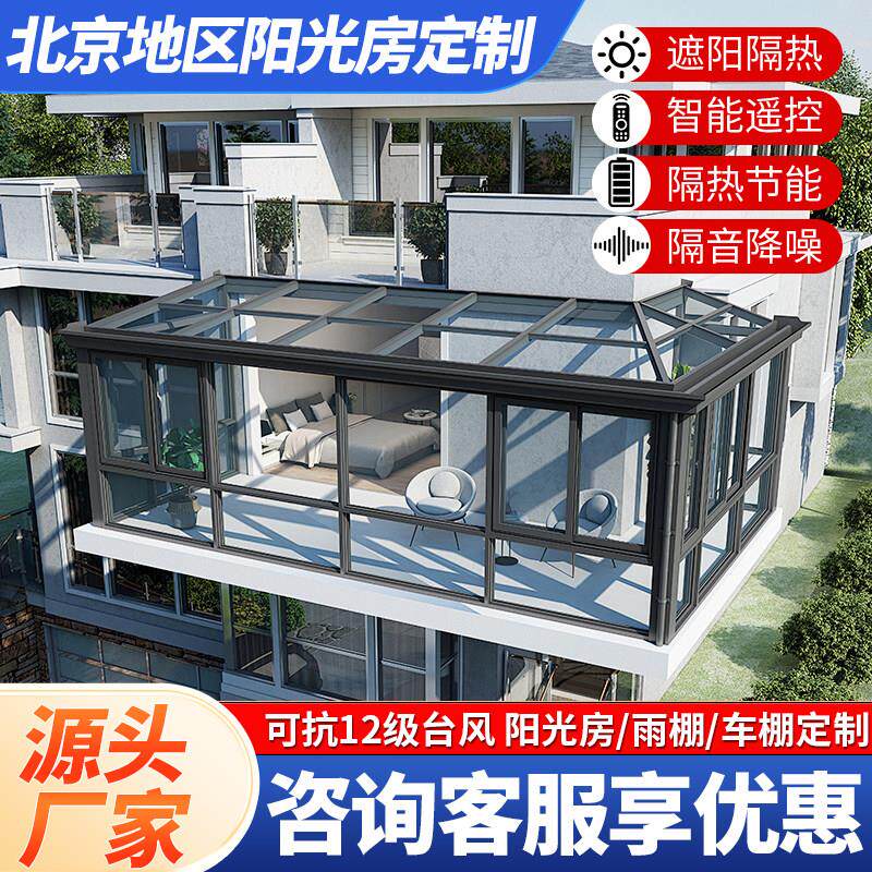 北京阳光房定制别墅断桥铝封阳台庭院农村院子钢结构铝合金玻璃房