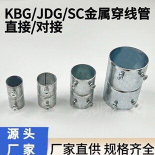 KBG直接JGD金属穿线管直接对接接头直通镀锌管直接SC钢管接头配件