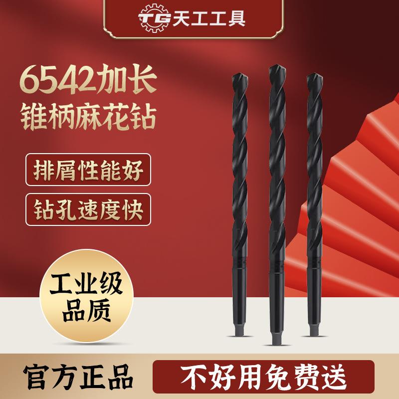 天工锥柄麻花钻头6542高速钢不锈钢专用加长锥钻特长莫氏锥钻电钻