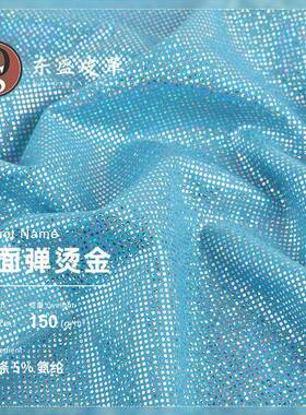 150g四面弹烫金布 泳衣中点满版烫金 表演服舞台装针织泳衣布面料