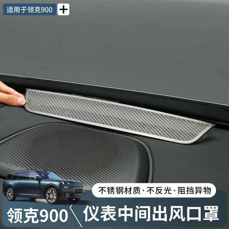 适用领克900仪表台中间出风口装饰罩内饰不锈钢改装专用汽车配件