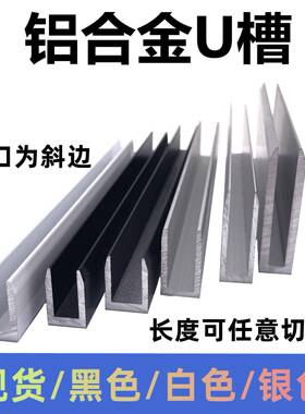 铝合金U型槽铝6/8/10/12mm淋浴房玻璃包边条隔断预埋卡槽单水槽护